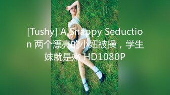 [Tushy] A Snappy Seduction 两个漂亮的小妞被操，学生妹就是嫩 HD1080P