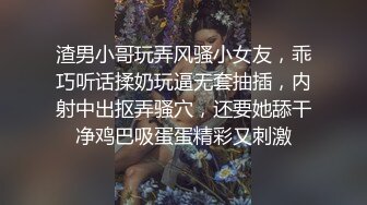 渣男小哥玩弄风骚小女友，乖巧听话揉奶玩逼无套抽插，内射中出抠弄骚穴，还要她舔干净鸡巴吸蛋蛋精彩又刺激