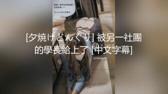 [夕焼けどんぐり] 被另一社團的學長給上了 [中文字幕]