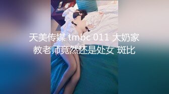 天美传媒 tmbc 011 大奶家教老师竟然还是处女 斑比