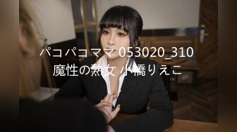 パコパコママ 053020_310 魔性の熟女 小橋りえこ