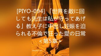 [PIYO-094] 「世界を敵に回しても先生は私が守ってあげる」教え子に中出し妊娠を迫られる不倫で狂った愛の日常＜第5章＞