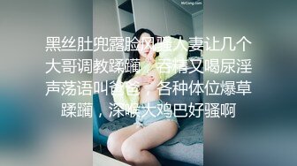 黑丝肚兜露脸风骚人妻让几个大哥调教蹂躏，吞精又喝尿淫声荡语叫爸爸，各种体位爆草蹂躏，深喉大鸡巴好骚啊