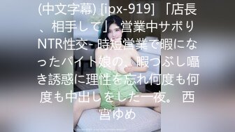 (中文字幕) [ipx-919] 「店長、相手して」-営業中サボりNTR性交- 時短営業で暇になったバイト娘の、暇つぶし囁き誘惑に理性を忘れ何度も何度も中出しをした一夜。 西宮ゆめ