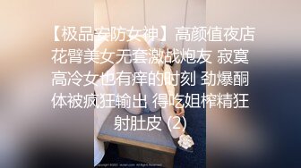 【极品安防女神】高颜值夜店花臂美女无套激战炮友 寂寞高冷女也有痒的时刻 劲爆酮体被疯狂输出 得吃姐榨精狂射肚皮 (2)