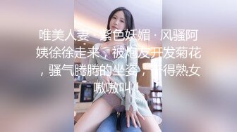 唯美人妻 · 紫色妖媚 · 风骚阿姨徐徐走来，被炮友开发菊花，骚气腾腾的坐姿，干得熟女嗷嗷叫！