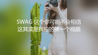 SWAG 这个你可能不会相信这其实是我拍的第一个视频