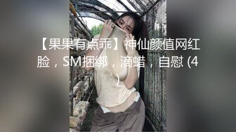 【果果有点乖】神仙颜值网红脸，SM捆绑，滴蜡，自慰 (4)