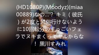 (HD1080P)(Moodyz)(miaa00889)なの…？ キミ（彼氏）が2度と风俗行けないように10回転分のすっごいフェラでヌキまくってヤルからな！ 黒川すみれ