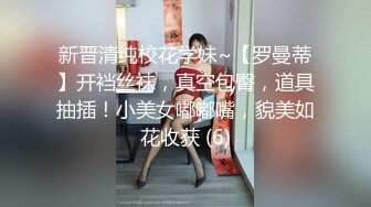 新晋清纯校花学妹~【罗曼蒂】开裆丝袜，真空包臀，道具抽插！小美女嘟嘟嘴，貌美如花收获 (6)