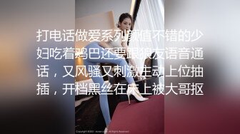 打电话做爱系列颜值不错的少妇吃着鸡巴还要跟狼友语音通话，又风骚又刺激主动上位抽插，开档黑丝在床上被大哥抠