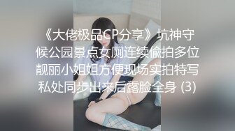 《大佬极品CP分享》坑神守候公园景点女厕连续偸拍多位靓丽小姐姐方便现场实拍特写私处同步出来后露脸全身 (3)