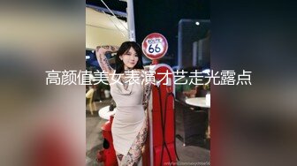 高颜值美女表演才艺走光露点