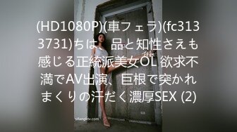 (HD1080P)(車フェラ)(fc3133731)ちは、品と知性さえも感じる正統派美女OL 欲求不満でAV出演、巨根で突かれまくりの汗だく濃厚SEX (2)