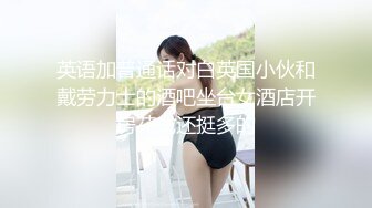 英语加普通话对白英国小伙和戴劳力士的酒吧坐台女酒店开房花式还挺多的