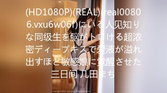 (HD1080P)(REAL)(real00806.vxu6w06f)にいる人见知りな同级生を脳がトロける超浓密ディープキスで爱液が溢れ出すほど敏感娘に覚醒させた三日间 几田まち