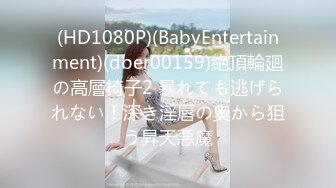 (HD1080P)(BabyEntertainment)(dber00159)絶頂輪廻の高層椅子2 暴れても逃げられない！深き淫唇の奥から狙う昇天悪魔