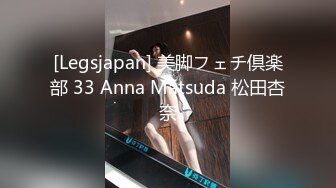 [Legsjapan] 美脚フェチ倶楽部 33 Anna Matsuda 松田杏奈