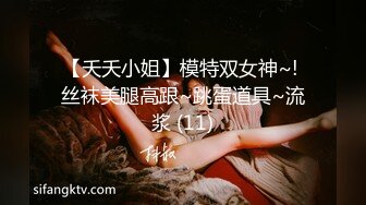 【夭夭小姐】模特双女神~! 丝袜美腿高跟~跳蛋道具~流浆 (11)