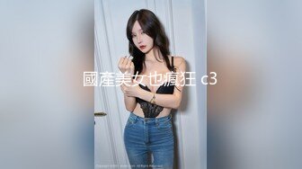 國產美女也瘋狂 c3