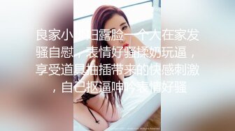 良家小少妇露脸一个人在家发骚自慰，表情好骚揉奶玩逼，享受道具抽插带来的快感刺激，自己抠逼呻吟表情好骚