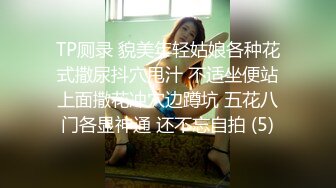 TP厕录 貌美年轻姑娘各种花式撒尿抖穴甩汁 不适坐便站上面撒花冲穴边蹲坑 五花八门各显神通 还不忘自拍 (5)