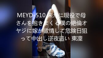 MEYD-510 未だに現役で母さんを抱きまくる僕の絶倫オヤジに嫁が欲情して危険日狙って中出し逆夜這い 東凜