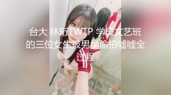 台大 林珩TWTP 学校文艺班的三位女生被男学偷拍嘘嘘全过程