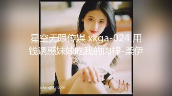 星空无限传媒 xkga-024 用钱诱惑妹妹吃我的肉棒-柔伊