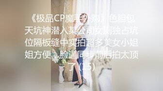 《极品CP魔手外购》色胆包天坑神潜入某公司女厕独占坑位隔板缝中实拍超多美女小姐姐方便，脸逼同步前后拍太顶了 (15)