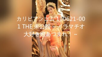 カリビアンコム 100621-001 THE 未公開 ～イラマチオ大好き娘あつまれ！～