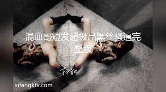 混血哥短发超极品黑丝骚逼完整版