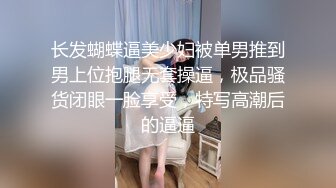 长发蝴蝶逼美少妇被单男推到男上位抱腿无套操逼，极品骚货闭眼一脸享受，特写高潮后的逼逼