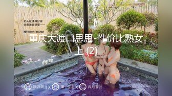 重庆大渡口思思-性价比熟女上 (2)