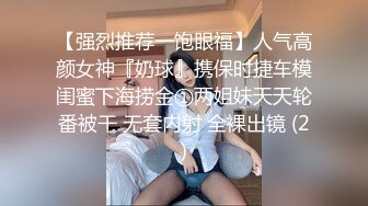 【强烈推荐一饱眼福】人气高颜女神『奶球』携保时捷车模闺蜜下海捞金①两姐妹天天轮番被干 无套内射 全裸出镜 (2)