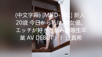 (中文字幕) [MIFD-191] 新人 20歳 今日から私はAV女優。エッチが好きだから優等生卒業 AV DEBUT！！ 辻真希