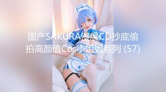 国产SAKURA漫展CD抄底偷拍高颜值Cos小姐姐系列 (57)