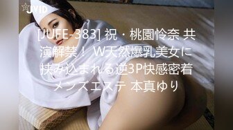 [JUFE-383] 祝・桃園怜奈 共演解禁！ W天然爆乳美女に挟み込まれる逆3P快感密着メンズエステ 本真ゆり