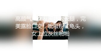 高颜气质女友黑丝大长腿，完美露脸口交，吮吸粉红龟头，女上位灰丝啪啪