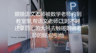 眼镜语文老师被数学老师约到教室里,帮语文老师口,时不时还拿自己的大吊去触碰眼镜老师的腿,勾引他