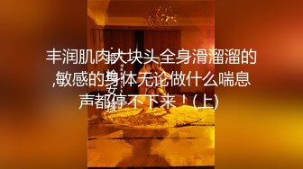 丰润肌肉大块头全身滑溜溜的,敏感的身体无论做什么喘息声都停不下来！(上) 