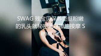 SWAG 残宝贝保养坚挺粉嫩的乳头就秘密就在擦油按摩 Simonac