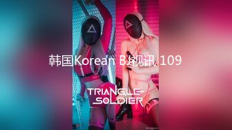 韩国Korean BJ视讯 109