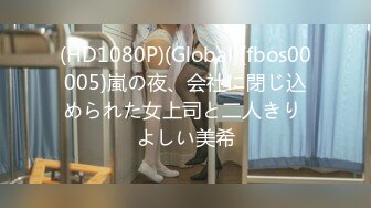 (HD1080P)(Global)(fbos00005)嵐の夜、会社に閉じ込められた女上司と二人きり よしい美希