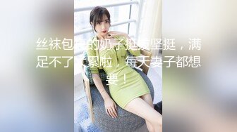 丝袜包裹的奶子挺拔坚挺，满足不了太累啦，每天妻子都想要！