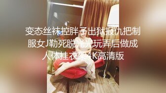 云盘高质露脸泄密！清纯漂亮美少女被老司机男友出租房调教成小母狗，日常抠B玩肏妹子又痛又爽的嗲叫2