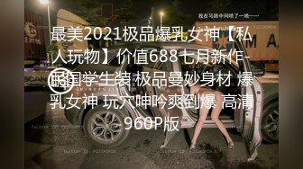 最美2021极品爆乳女神【私人玩物】价值688七月新作-民国学生装 极品曼妙身材 爆乳女神 玩穴呻吟爽到爆 高清960P版