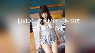 【JVID】 肉包Mini – 性感棋盘女体盛 全裸