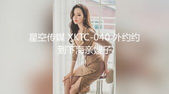 星空传媒 XKTC-040 外约约到下海亲嫂子