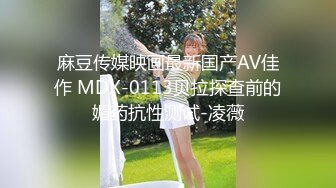 麻豆传媒映画最新国产AV佳作 MDX-0113贝拉探查前的媚药抗性测试-凌薇